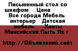 Письменный стол со шкафом  › Цена ­ 3 000 - Все города Мебель, интерьер » Детская мебель   . Ханты-Мансийский,Пыть-Ях г.